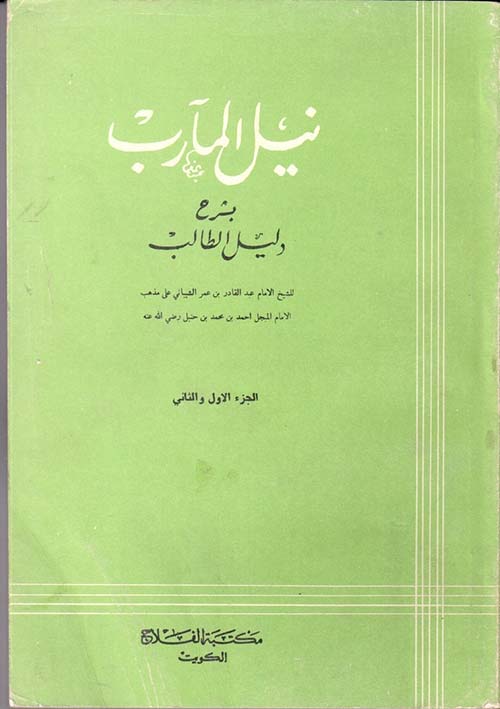 نيل المآرب بشرح دليل الطالب ؛ على مذهب الإمام المبجل أحمد بن حنبل  رضي الله عنه