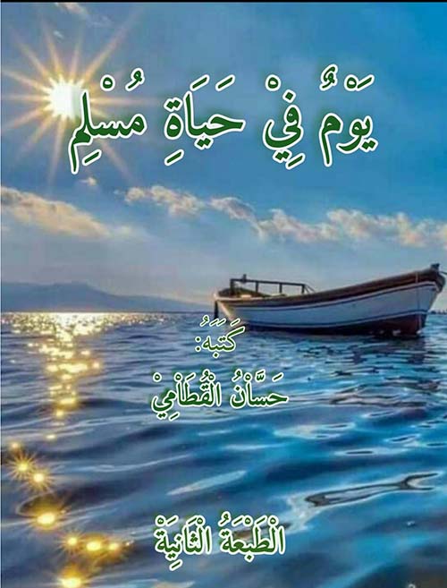 يوم في حياة مسلم