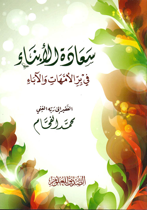 سعادة الأبناء في بر الأمهات والآباء