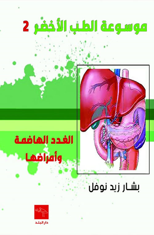 موسوعة الطب الأخضر 2 - الغدد الهاضمة وأمراضها