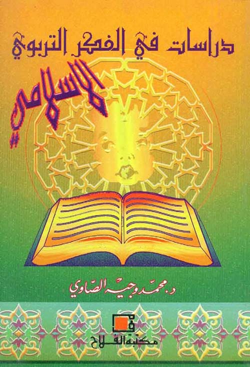 دراسات في الفكر التربوي الإسلامي