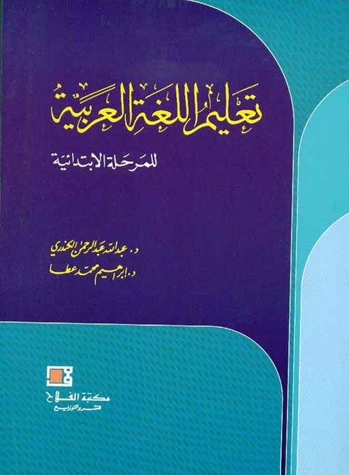 تعليم اللغة العربية ؛ للمرحلة الابتدائية