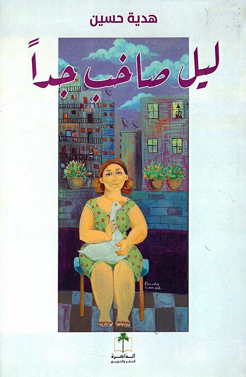 ليل صاخب جداً