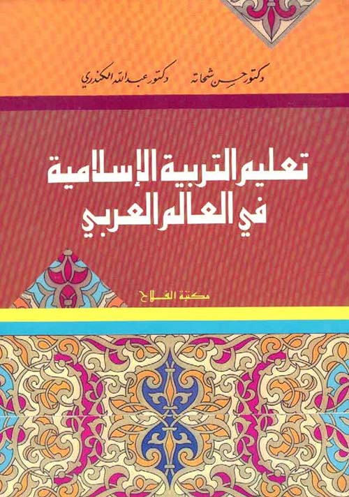 تعليم التربية الإسلامية في العالم العربي