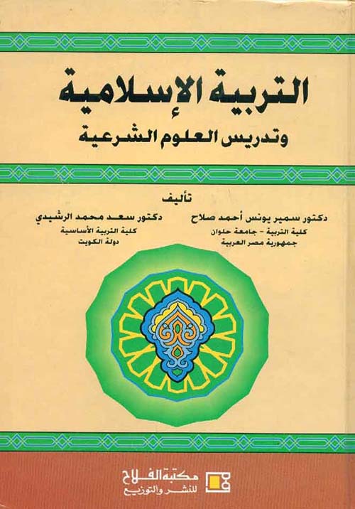 التربية الإسلامية ؛ وتدريس العلوم الشرعية