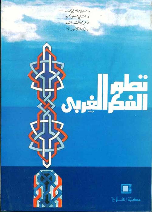تطور الفكر الغربي ؛ رؤية نقدية