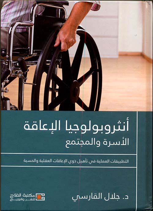 أنثروبولوجيا الإعاقة ؛ الأسرة والمجتمع