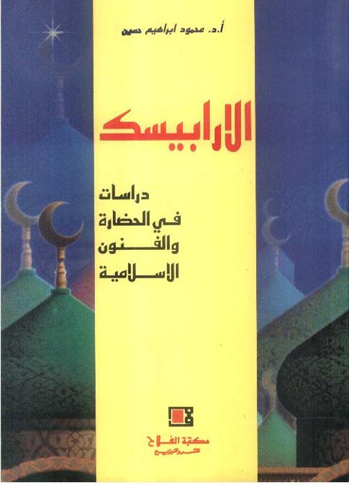الأرابيسك ؛ دراسات في الحضارة والفنون الإسلامية