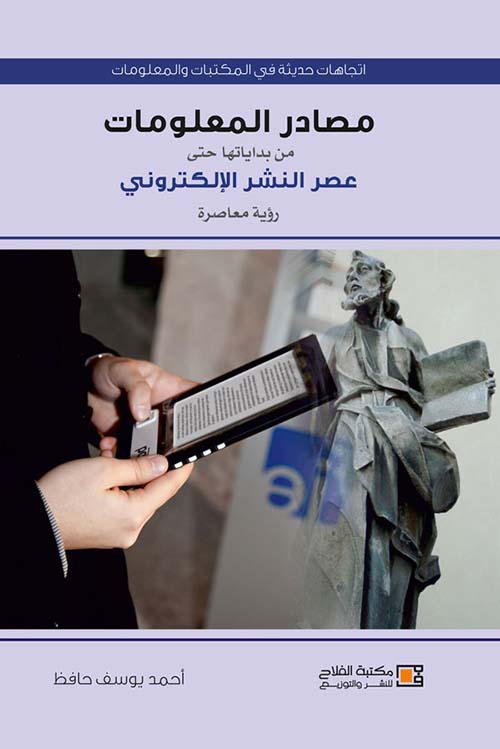 اتجاهات حديثة في المكتبات والمعلومات ؛ مصادر المعلومات من بداياتها حتى عصر النشر الإلكترونى ؛ رؤية معاصرة