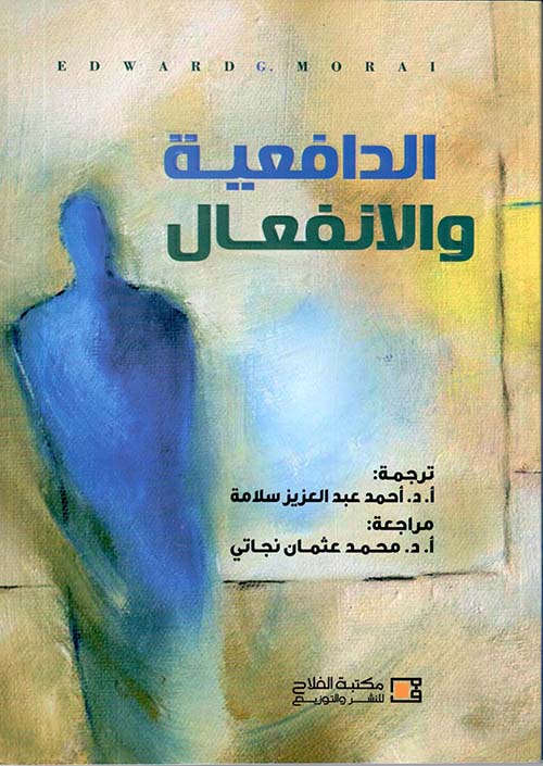 الدافعية والانفعال