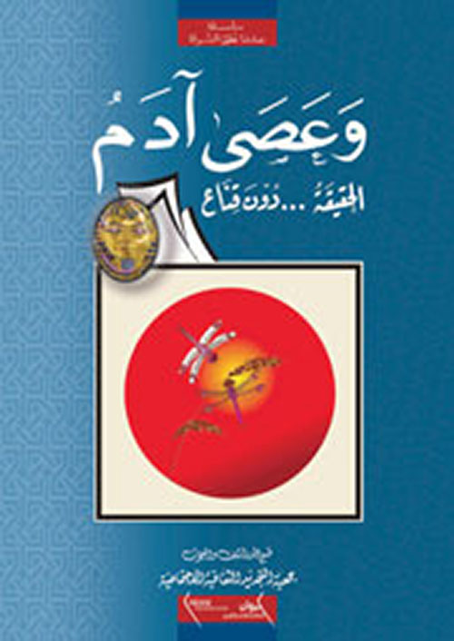 وعصى آدم ؛ الحقيقة ... دون قناع