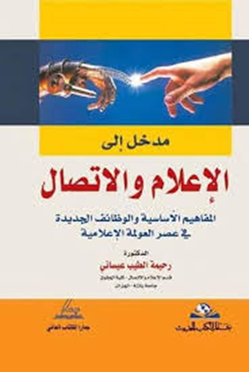 مدخل إلى الإعلام والأتصال - المفاهيم الأساسية والوظائف الجديدة في عصر العولمة الإعلامية