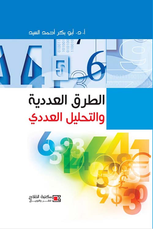 الطرق العددية والتحليل العددي