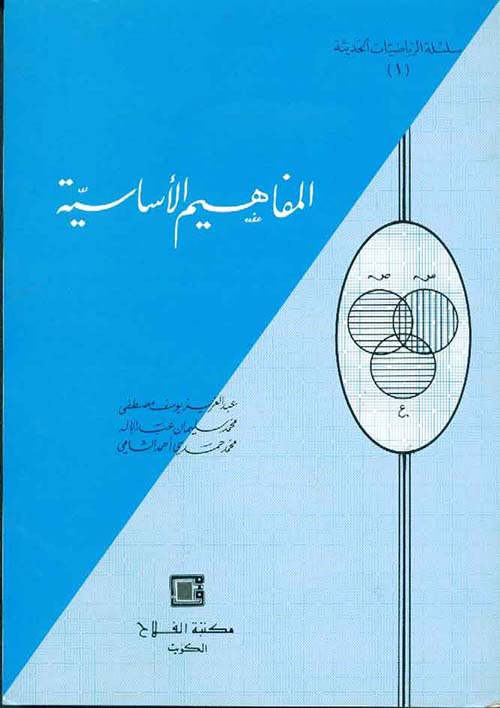 المفاهيم الأساسية