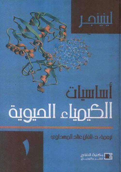 اساسيات الكيمياء الحيوية الحديثة ( الجزء الأول )