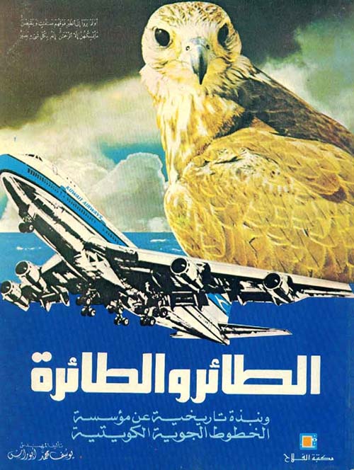 الطائر والطائرة ؛ ونبذة تاريخية عن مؤسسة الخطوط الجوية الكويتية