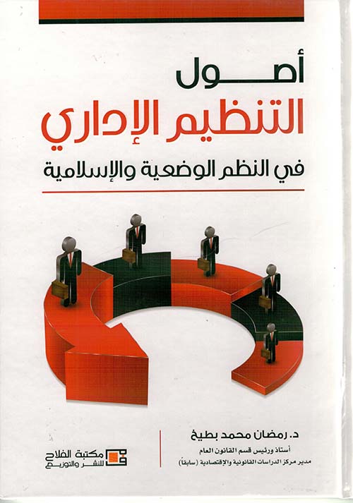 أصول التنظيم الإداري في النظم الوضعية والإسلامية