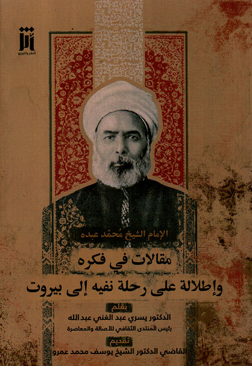 الإمام الشيخ محمد عبده ؛ مقالات في قكره وإطلالة على رحلة نفيه إلى بيروت