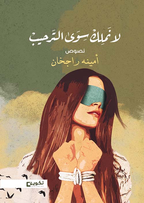 لا نملك سوى الترحيب