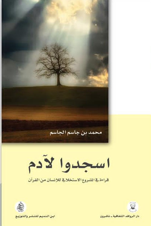 اسجدوا لآدم ؛ قراءة في المشروع الاستخلافي للإنسان من القرآن