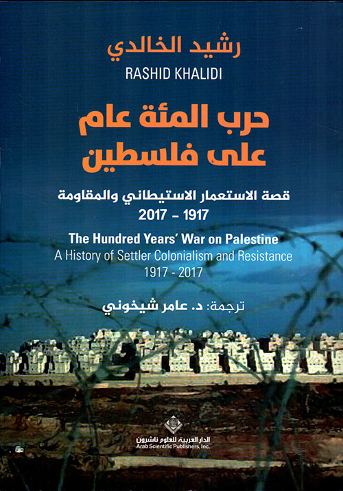 حرب المئة عام على فلسطين ؛ قصة الإستعمار الإستيطاني والمقاومة 1917 - 2017