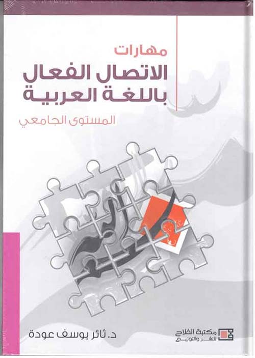 مهارات الإتصال الفعال باللغة العربية ؛ المستوى الجامعي