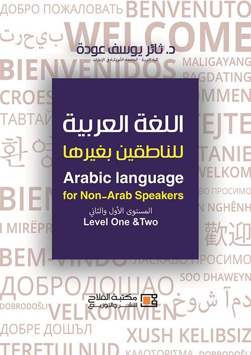 اللغة العربية للناطقين بغيرها Arabic Language for Non-Arab Speakers Level One & Two