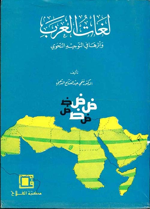 لغات العرب ؛ وأثرها في التوجيه النحوي