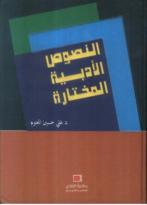 النصوص الأدبية المختارة