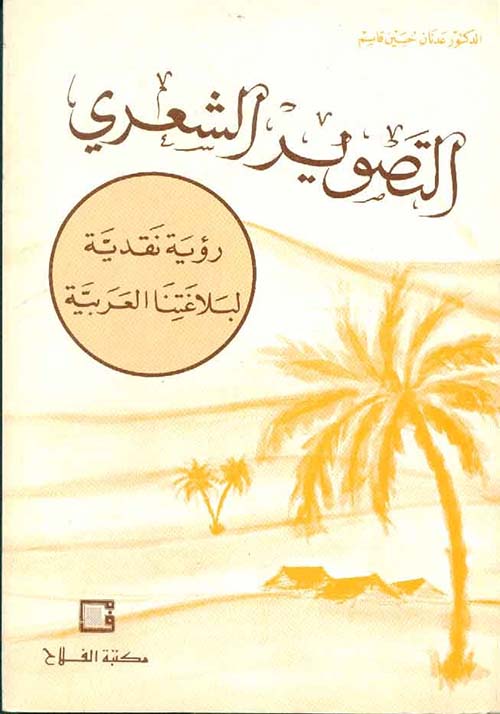 التصوير الشعري ؛ رؤية نقدية لبلاغتنا العربية