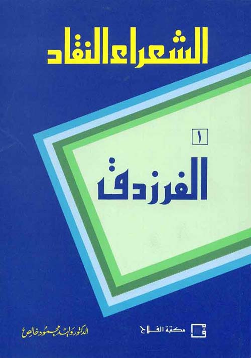 الشعراء النقاد ؛ 1 ـ الفرزدق