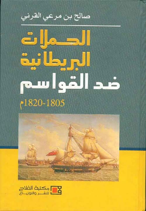 الحملات البريطانية ضد القوإسم ( 1805 ـ 1820م )