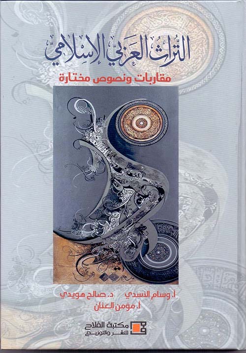 التراث العربي الاسلامي ؛ مقاربات ونصوص مختارة