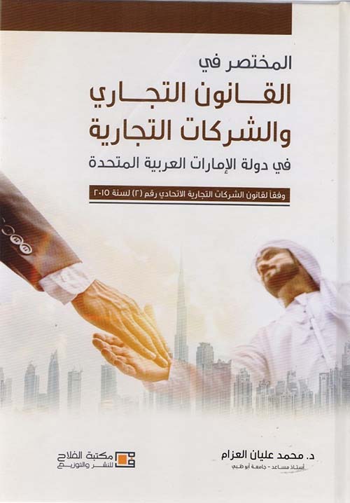 المختصر في القانون التجاري والشركات التجارية في دولة الإمارات العربية المتحدة وفقاً لقانون الشركات التجارية الاتحادي رقم ( 2 ) لسنة 2015