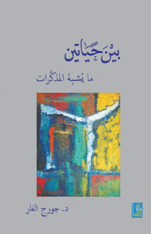 بين حياتين ؛ ما يشبه المذكرات