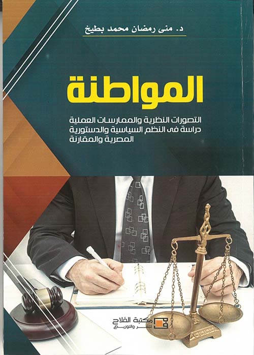 المواطنة ؛ التصورات النظرية والممارسات العملية - دراسة في النظم السياسية والدستورية المصرية والمقارنة