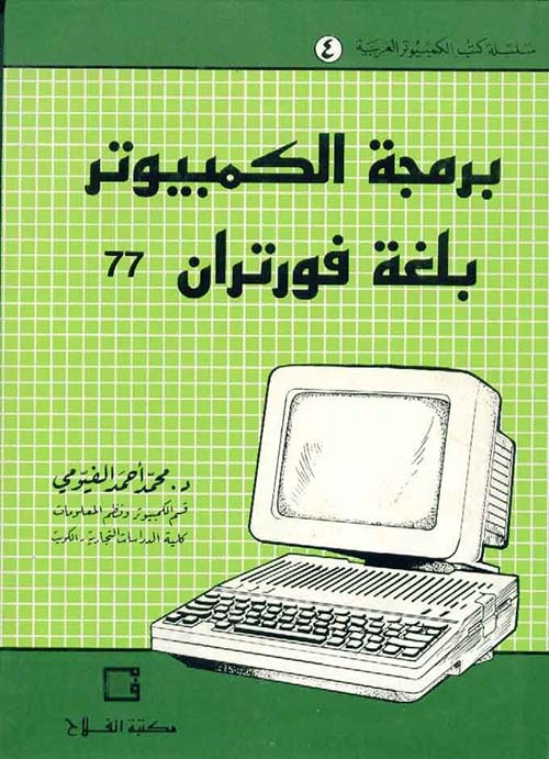 برمجة الكمبيوتر بلغة فورتران 77