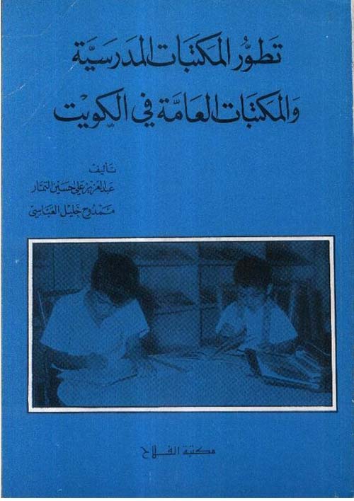 تطور المكتبات المدرسية والمكتبات العامة في الكويت