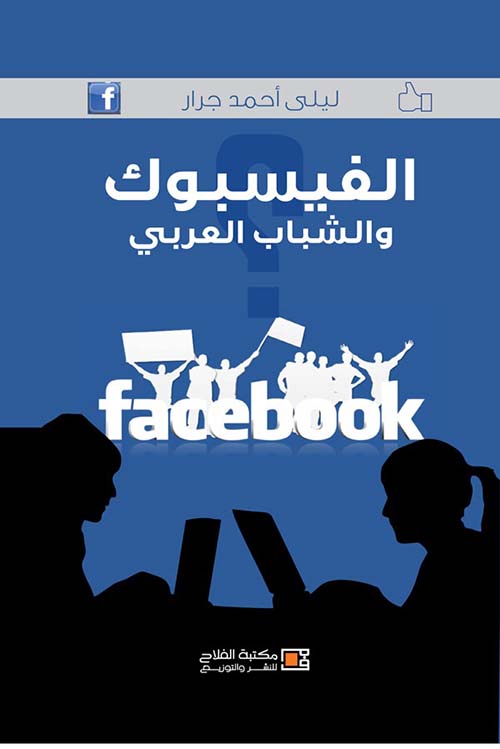 	الفيسبوك والشباب العربي