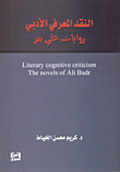 النقد المعرفي الأدبي روايات علي بدر