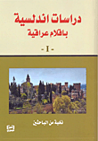 دراسات أندلسية بأقلام عراقية - 1 -