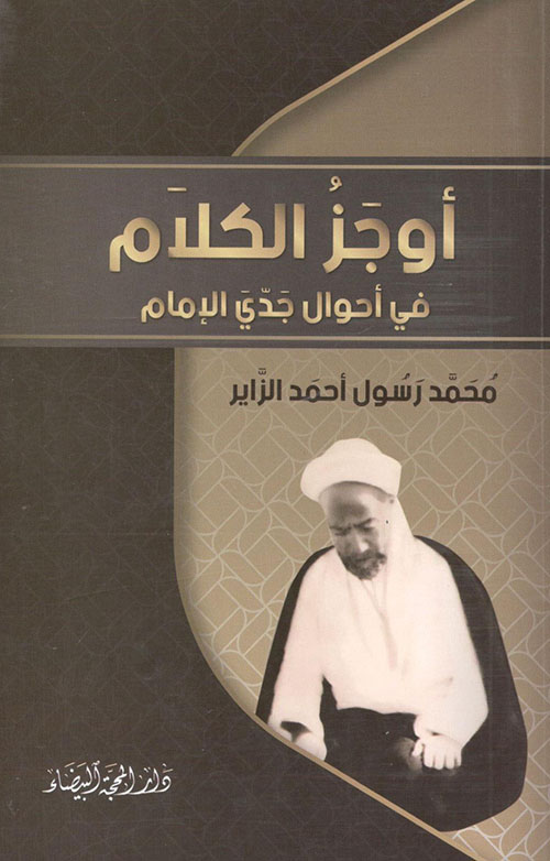 أوجز الكلام في أحوال جدي الإمام