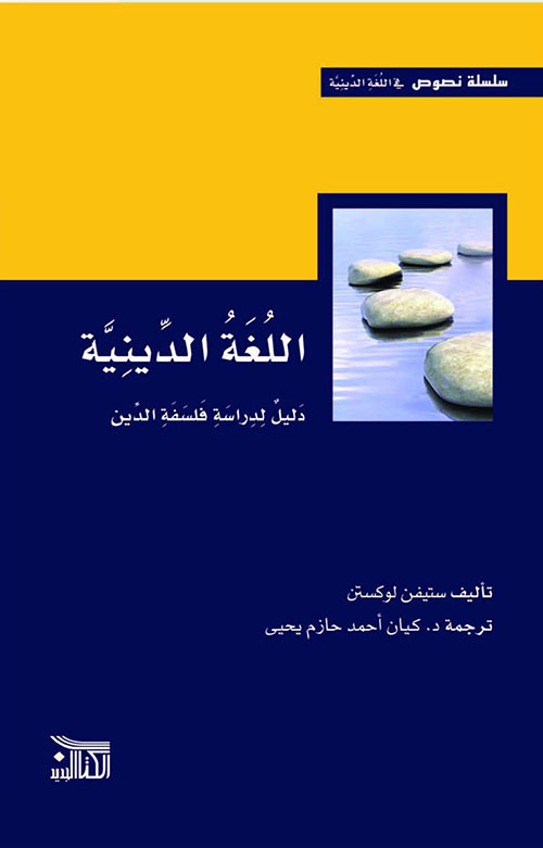 اللغة الدينية ؛ دليل لدراسة فلسفة الدين