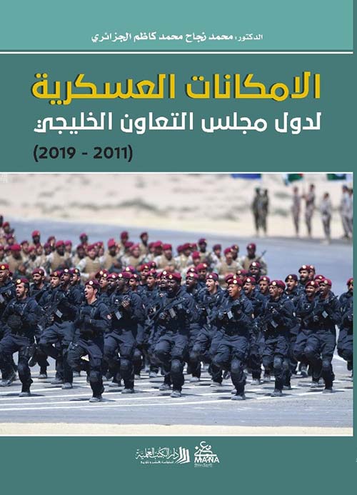 الامكانات العسكرية ؛ لدول مجلس التعاون الخليجي (2011- 2019)