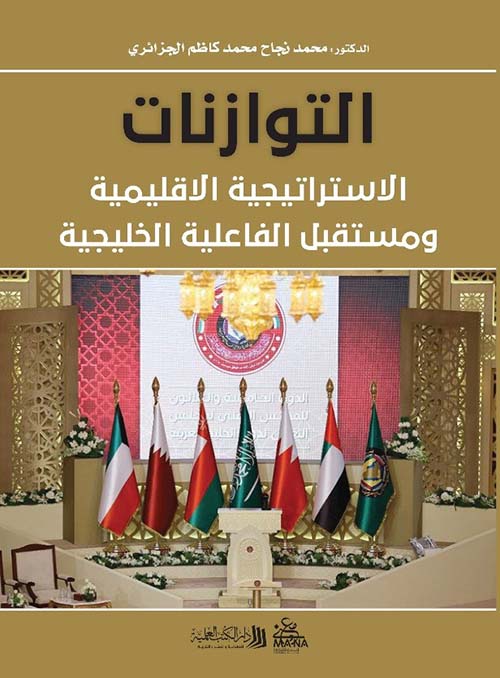التوازنات ؛ الاستراتيجية الاقليمية ومستقبل الفاعلية الخليجية