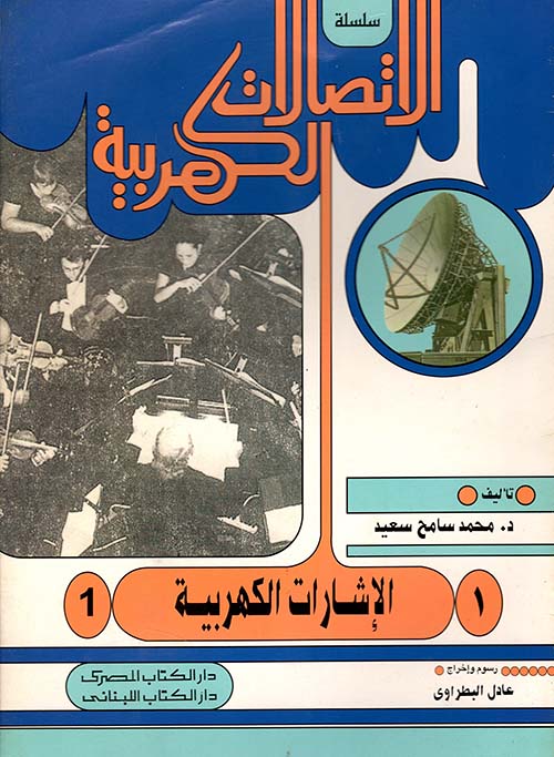 الإتصالات الكهربية