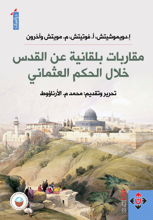 مقاربات بلقانية عن القدس خلال الحكم العثماني