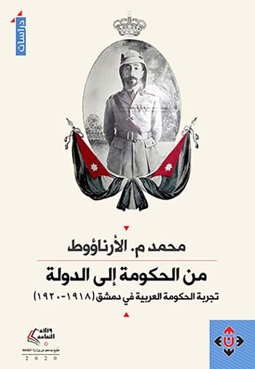 من الحكومة إلى الدولة ؛ تجربة الحكومة العربية في دمشق 1918-1920