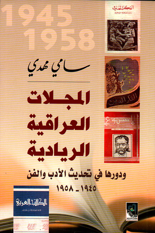 المجلات العراقية الريادية ودورها في تحديث الأدب والفن 1945 - 1958