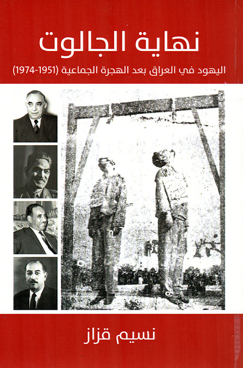 نهاية الجالوت ( اليهود في العراق بعد الهجرة الجماعية ( 1951 - 1974 )